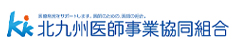 北九州医師事業共同組合